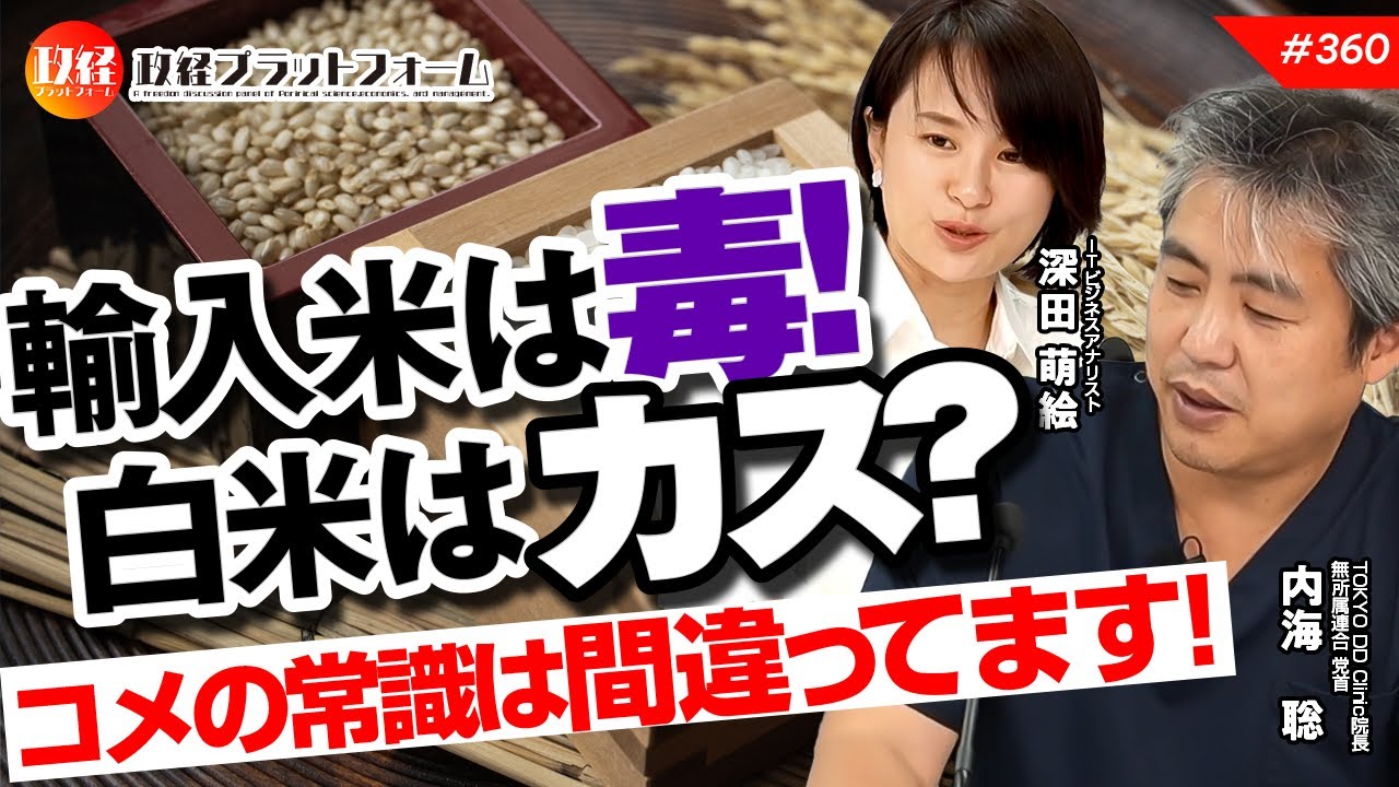 輸入米は毒！　白米はカス？　コメの常識は間違ってます！　内海 聡氏　#360
