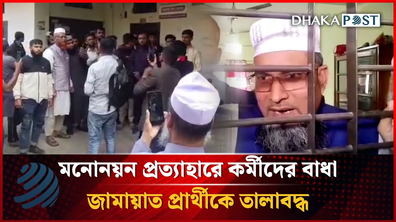 সুনামগঞ্জে জামায়াতের প্রার্থীকে তালাবদ্ধ | Sunamganj | Jamaat | | Dhakapost News