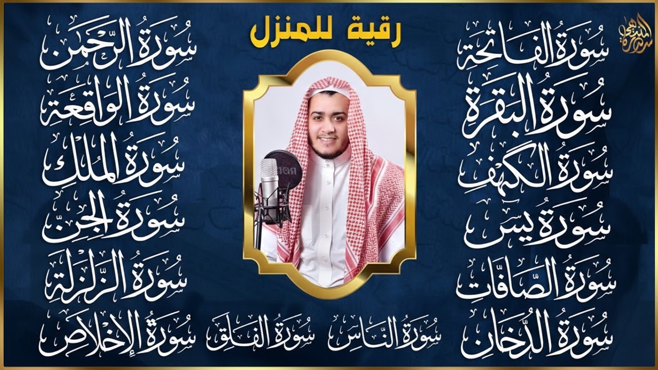 سورة الفاتحة البقرة الكهف يس الواقعة الرحمن الملك الصافات الدخان الجن الزلزلة الاخلاص | رقية البيت