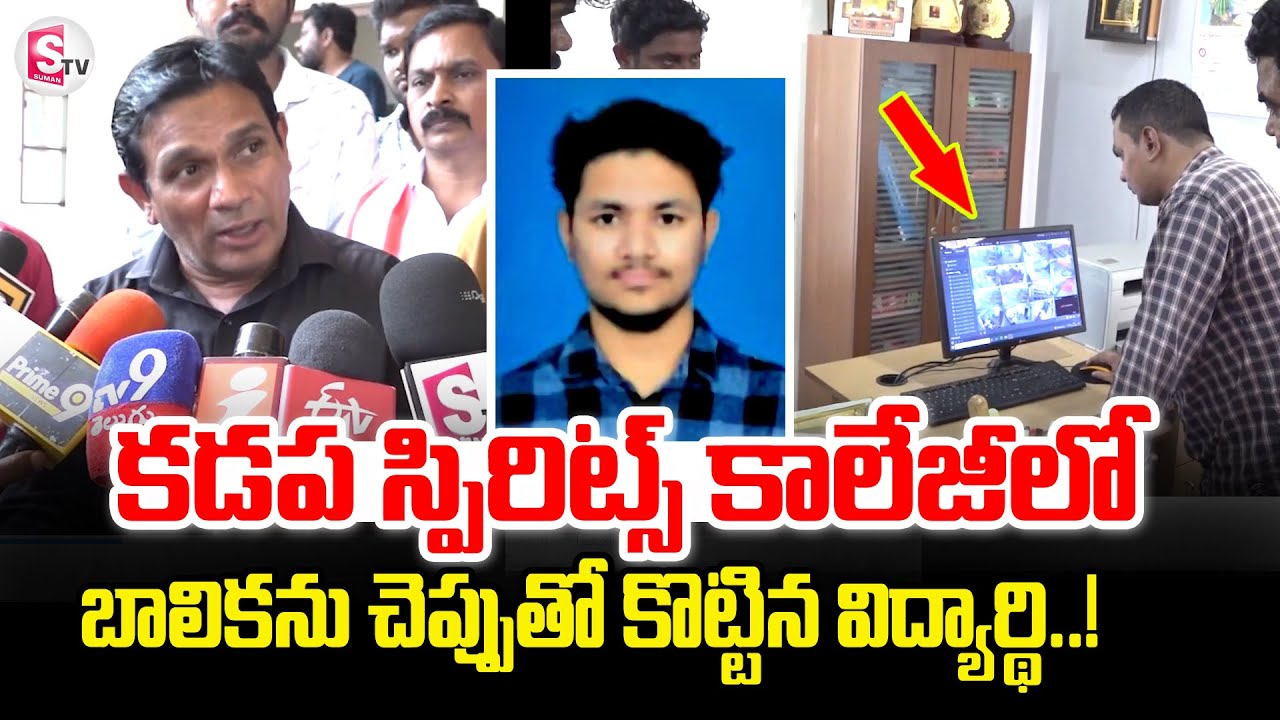 Kadapa Spirits College Latest Incident | Telugu Latest News Updates  ⁨@sumantvkadapa