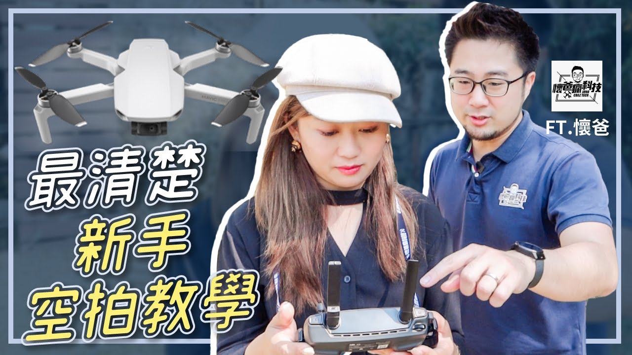 新手旅行空拍教學 適合旅行的DJI Mavic Mini  一步一步教你飛 FT. 懷爸瘋科技