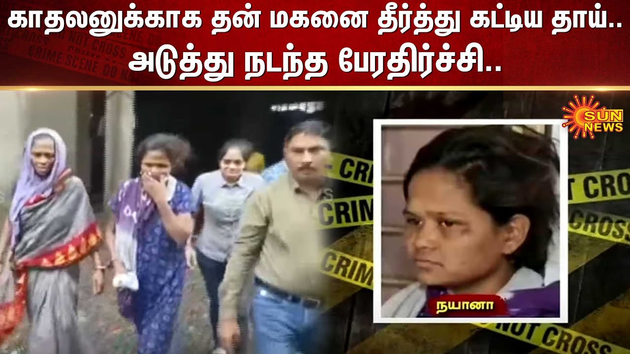 காதலனுக்காக தன் மகனை தீர்த்து கட்டிய தாய்.. அடுத்து நடந்த பேரதிர்ச்சி.. | Fir | Sun News