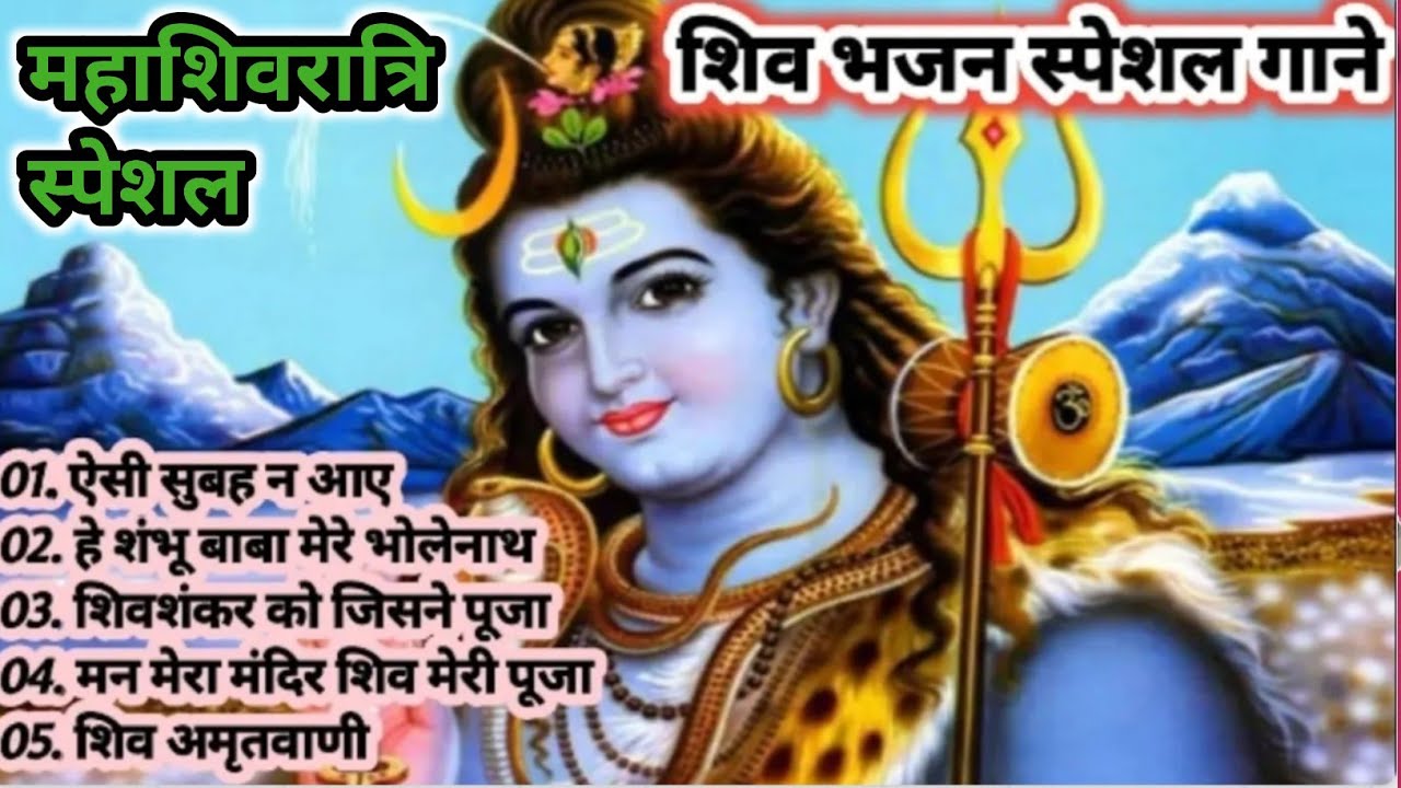 महाशिवरात्रि शिव भजन ❤️ नसीब वाले सुन पाते हैं ऐसे भजन Anuradha Paudwal Gulshan Kumar Bhajan 