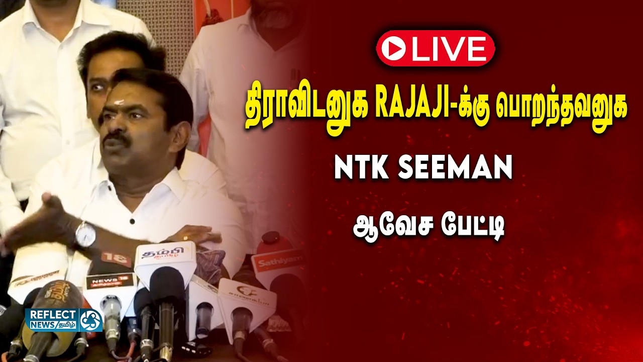 🔴LIVE: பெரியார் கன்னடத்தை தப்பா பேசிட்டு உயிரோட இருக்க முடியுமா? - Seeman பரபரப்பு பேட்டி | NTK