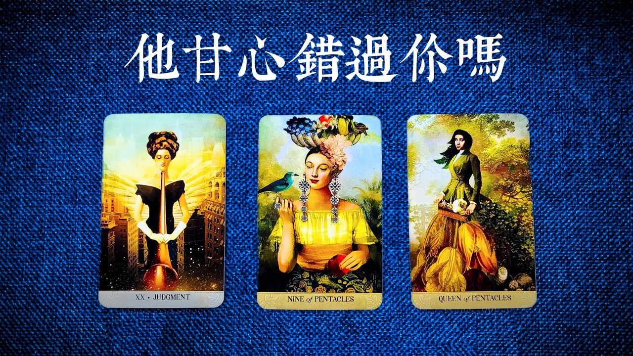 他甘心錯過你嗎？他最初對你的感情VS現在對你的感情？他還留戀嗎？|斷聯|拉扯|卡頓|冷戰|塔羅占卜|