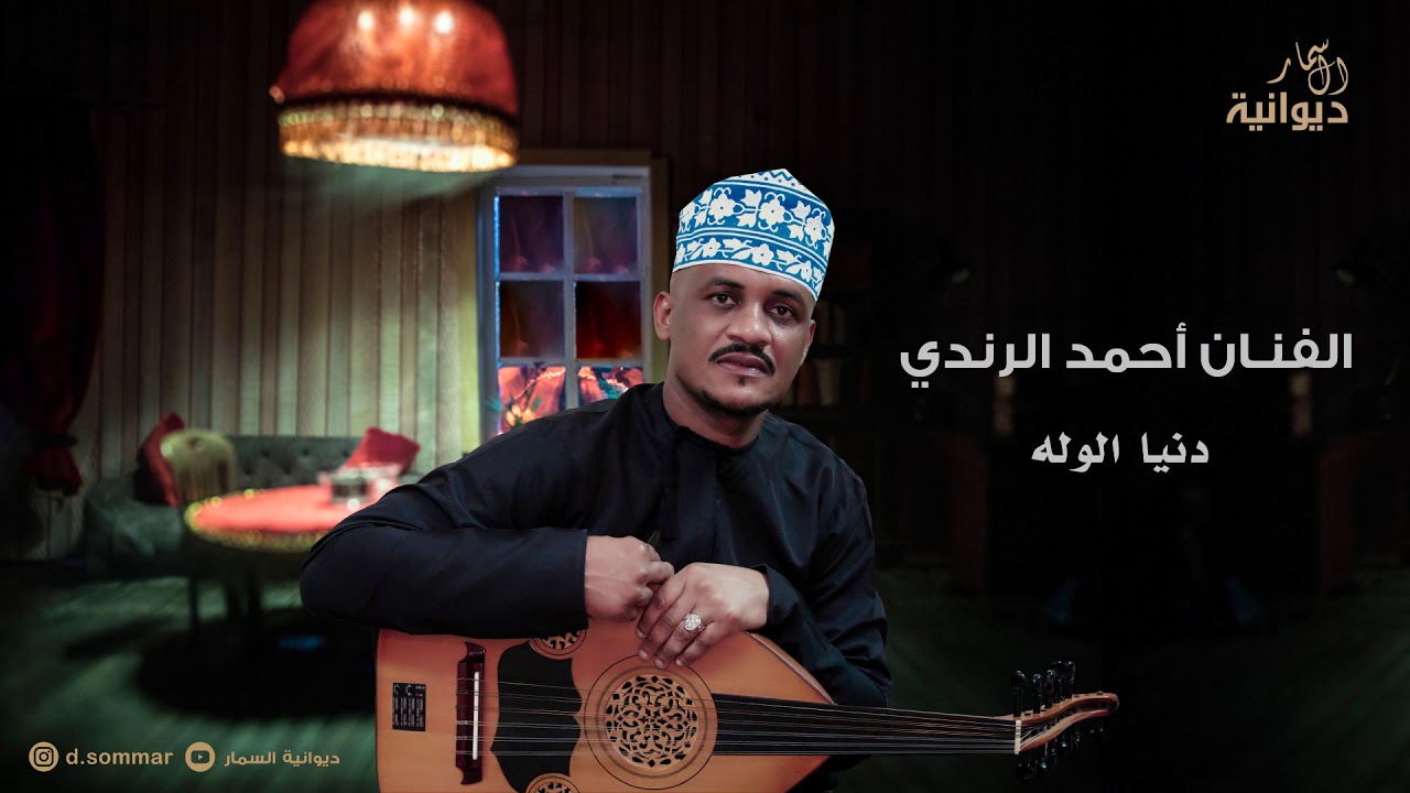 دنيا الوله | الفنان احمد الرندي  #ديوانية_السمار
