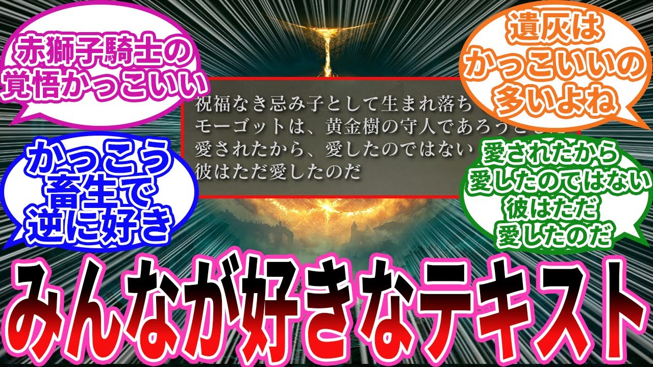 【エルデンリング】エルデンの好きなフレーバーテキスト に対するプレイヤーの反応集【フロム反応集】
