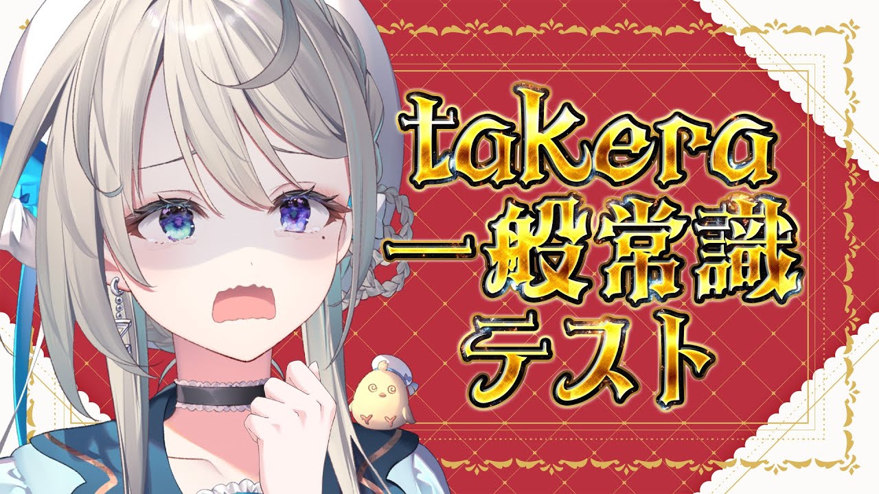 takera企画 一般常識テストに挑戦だっ☝🏻【 本阿弥あずさ / すぺしゃりて 】