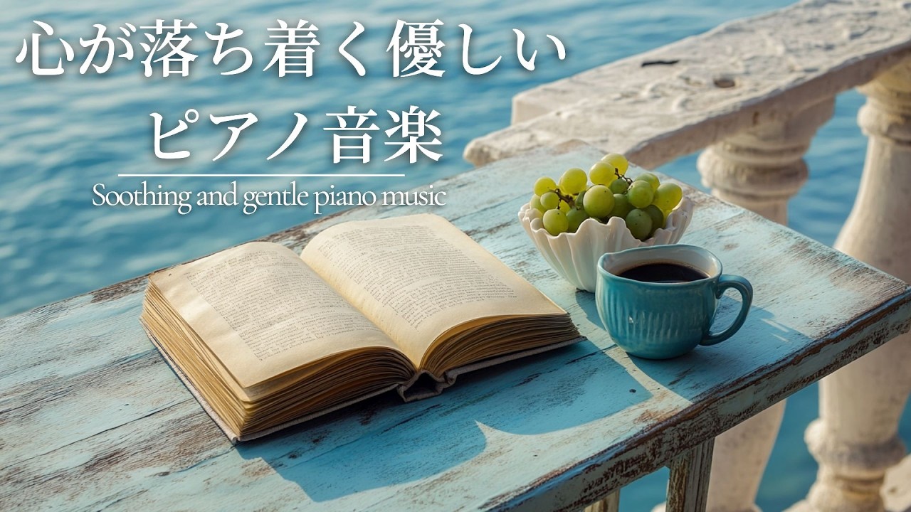 ヒーリングピアノBGM ✨ 心を取り戻す時間・作業用・睡眠前