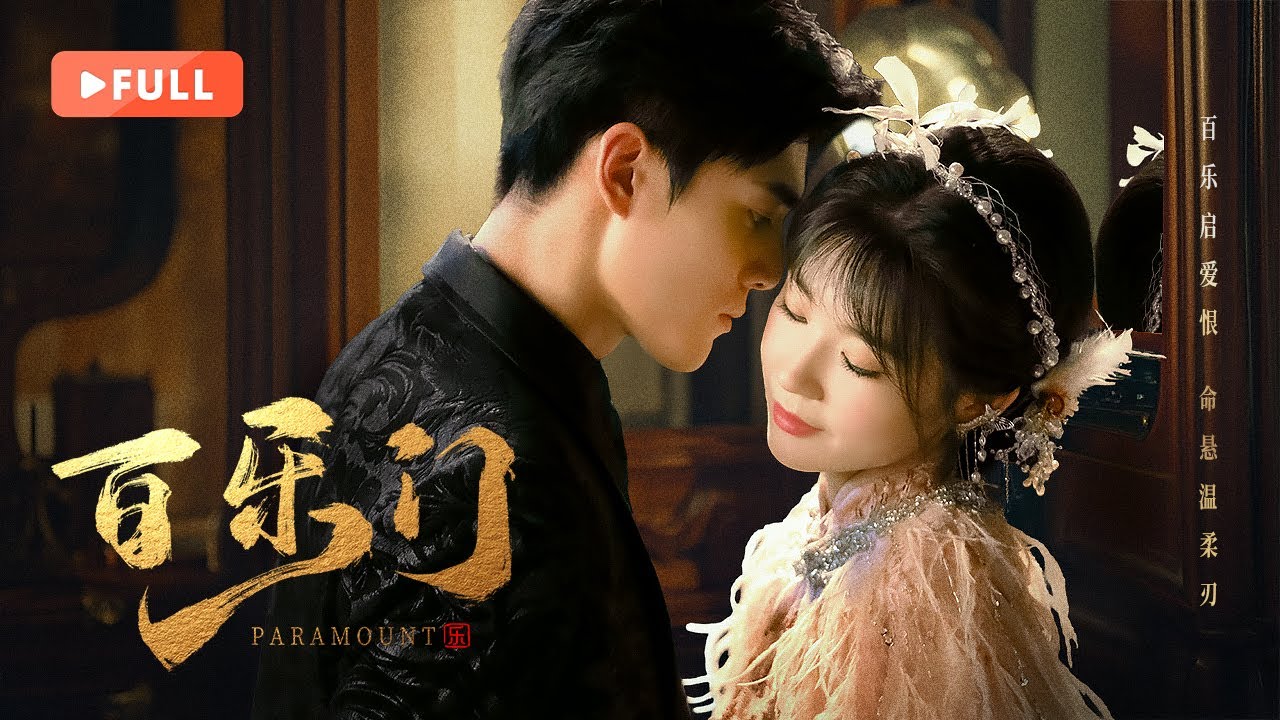 【ПОЛНАЯ ВЕРСИЯ】Paramount 百乐门 | 🌹Наследница притворилась, что возрождает любовь, одновременно планиру