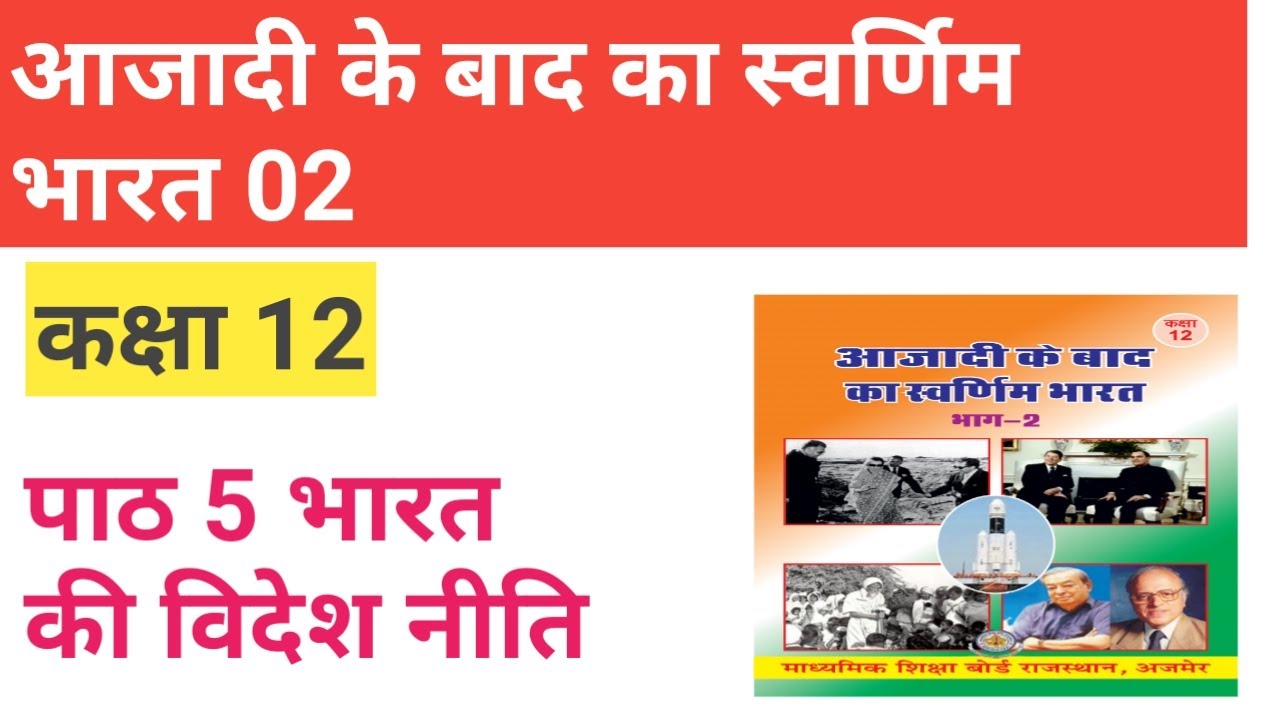 Rbse कक्षा 12 आजादी के बाद का स्वर्णिम भारत 02|पाठ 5 भारत की विदेश नीति