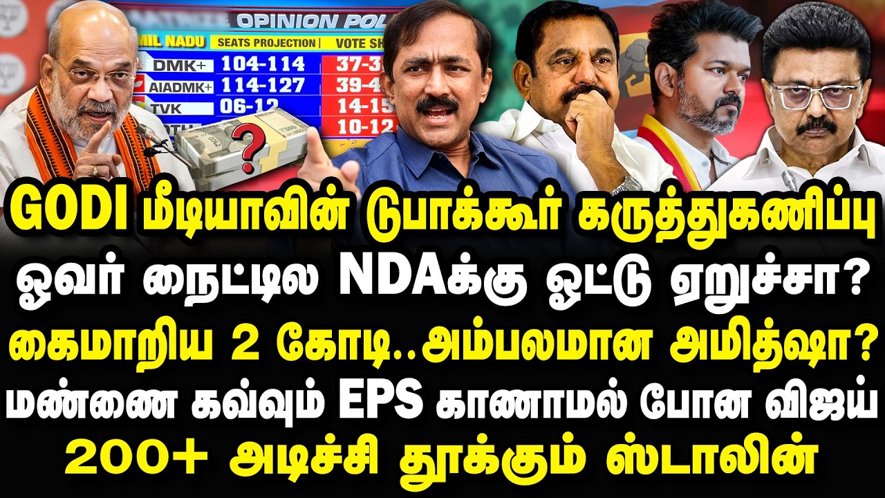 GODI மீடியா டுபாக்கூர் கருத்துகணிப்பு? கைமாறிய 2 கோடி? அம்பலமான அமித்ஷா Ponraj Interview #edappadi