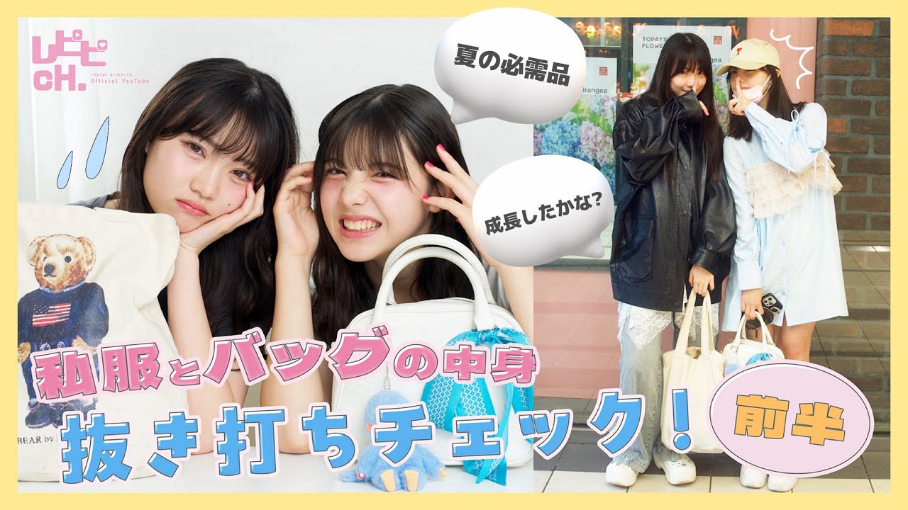 【抜き打ち企画】私服からバッグの中身までチェック！【星乃あんな】【松尾そのま】