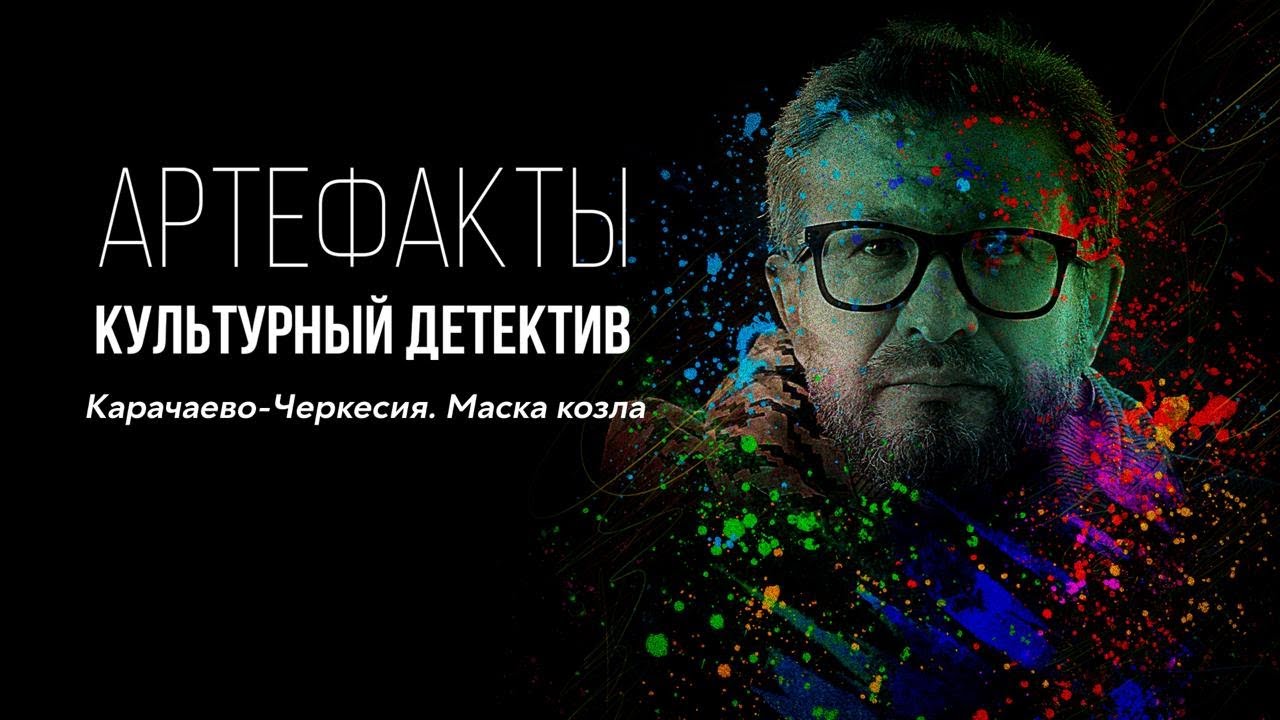 Карачаево-Черкесия. Маска козла // ARTEфакты. Культурный детектив