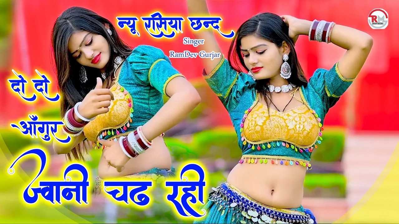 🔴DJ Rasiya 2026 | दो दो आंगर जवानी चढ़ रही | रामदेव गुर्जर सरसेना वाले के रसिया