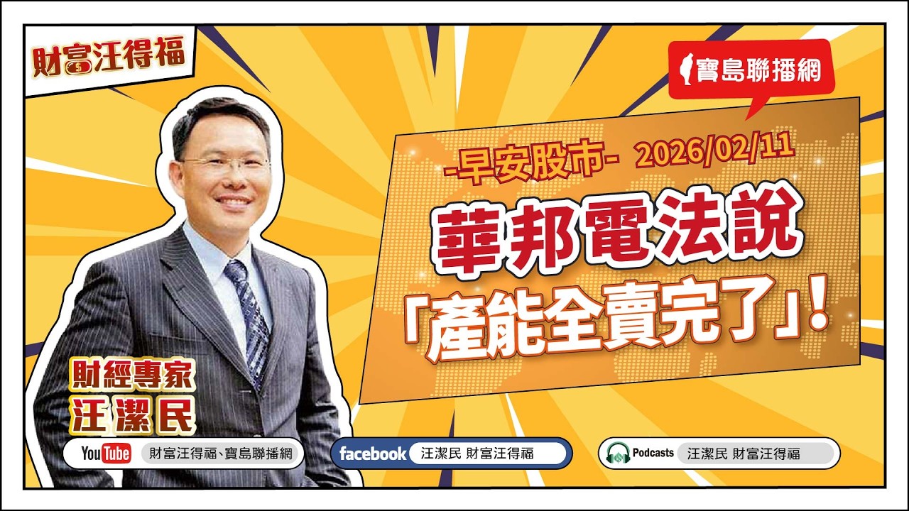 【財富汪得福】汪潔民 主持 20260211
