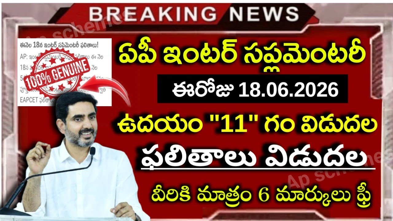 Ap inter supplementary results date 2026|ap inter results 2026|ap inter results 2026 out|