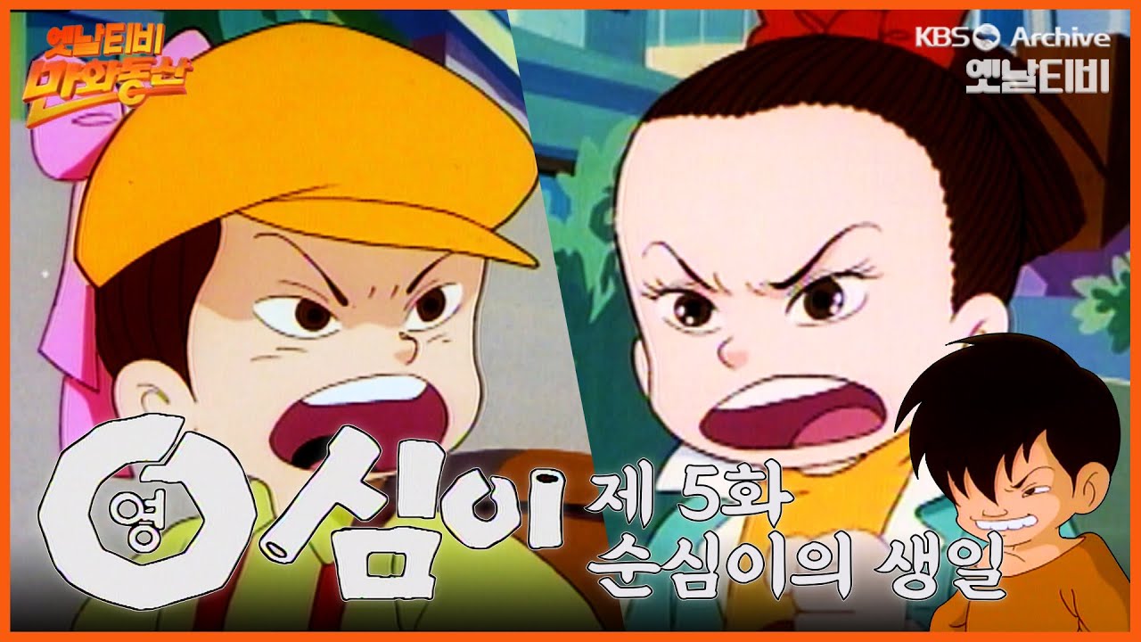 🌈만화동산 | 영심이 5회⭐순심이의 생일 | 19901102 KBS방송