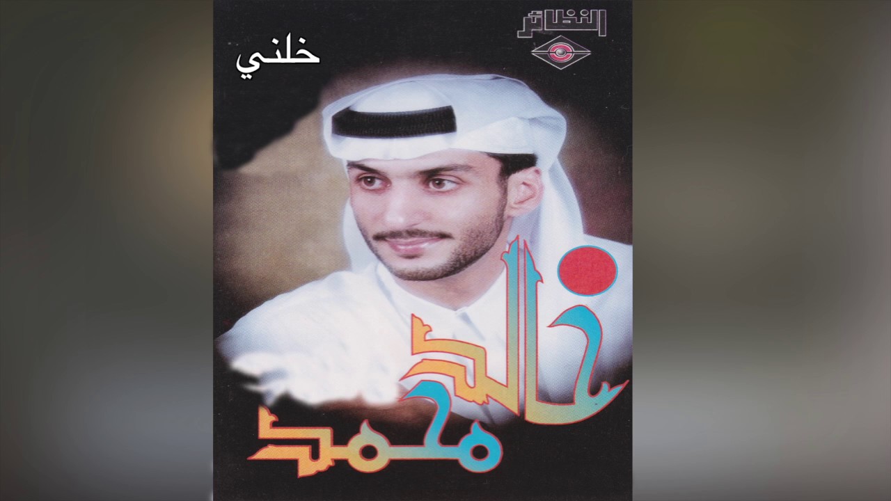 Khalny خالد محمد - خلني