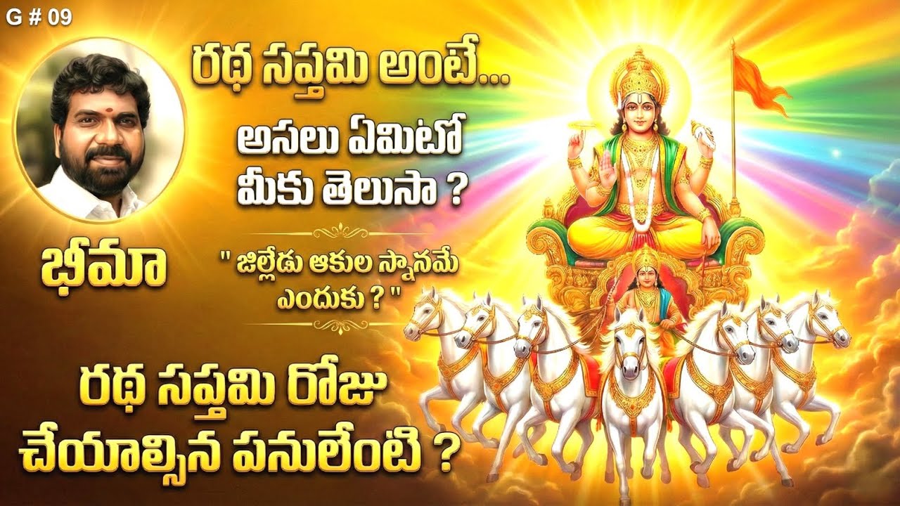 రథ సప్తమి అంటే ఏమిటో తెలుసా? । జిల్లేడు ఆకుల స్నానమే ఎందుకు? । RATH SAPTHAMI । SRIPATHAM । BHIMA 