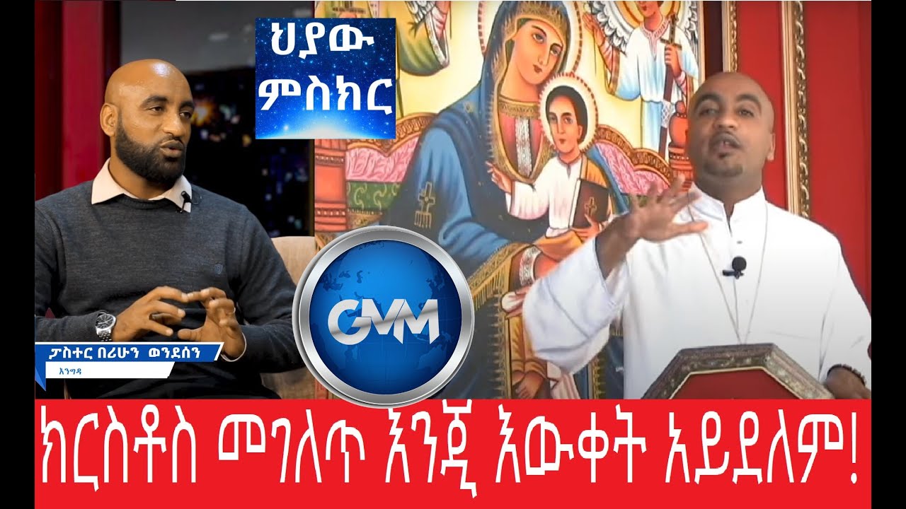 #GMM_TV_#ህያው_ምስክር Part 2_ክርስቶስ_መገለጥ_እንጂ_እውቀት_አይደለም! Part 1 ከአገልጋይ #በሪሁን_ወንዶሰን