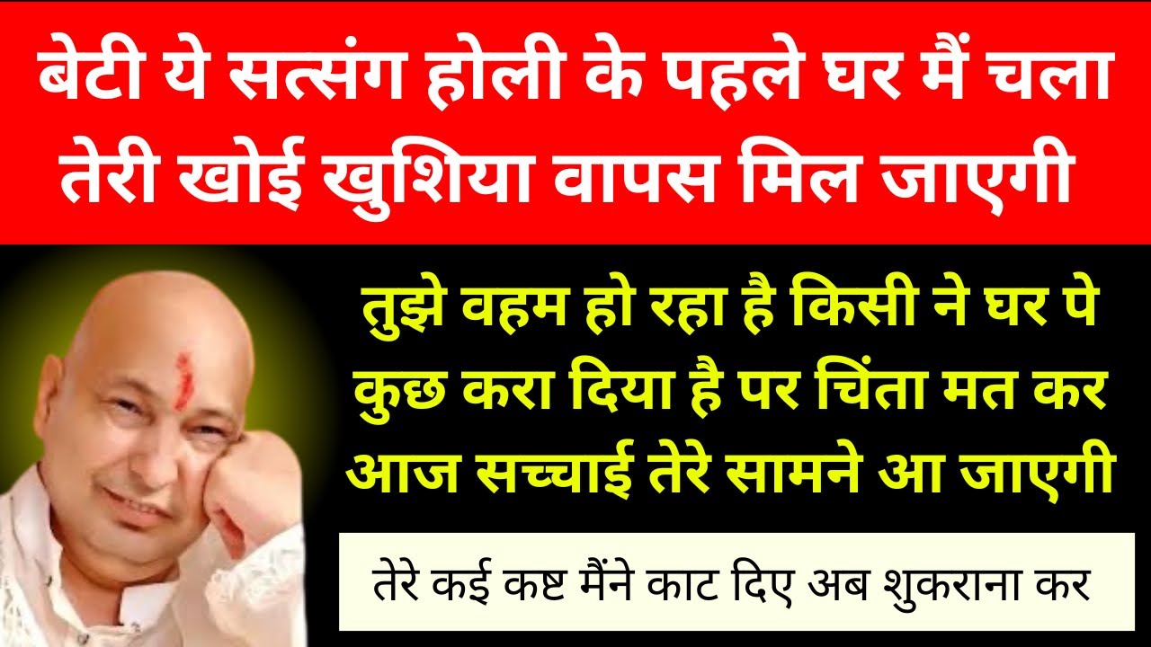 होली के पहले ये सत्संग घर मैं चला तेरी खुशिया वापस आ जाएगी और वहम दूर हो जाएगा 🙏🏻 #gurujisatsang 
