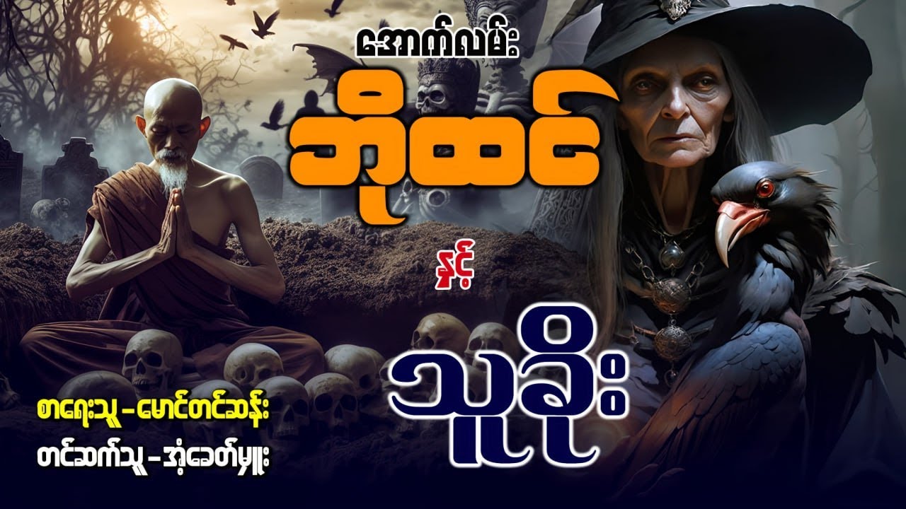 အောင်လမ်း ဘိုထင် နှင့် သူခိုး (စာစဉ်/၂၈)