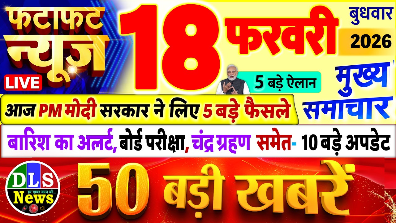 Today Breaking News ! आज 18 फरवरी 2026 के मुख्य समाचार बड़ी खबरें, PM Modi, UP, Bihar, Delhi, SBI