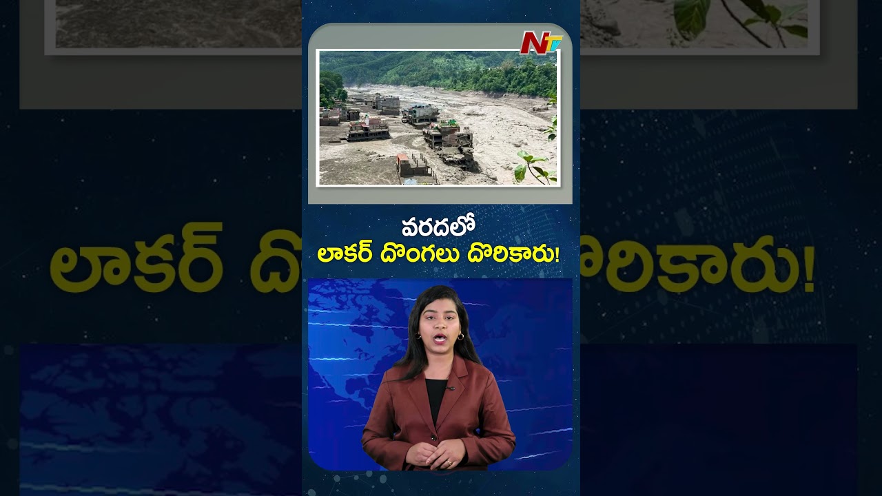 వరదలో లాకర్&zwnj; దొంగలు దొరికారు! | NTV Global