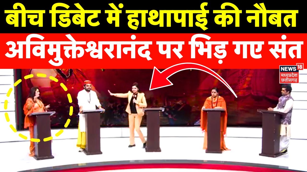 Avimukteshwaranand Controversy : योगी सरकार Vs स्वामी अविमुक्तेश्वरानंद पर बीच डिबेट में भिड़ गए संत