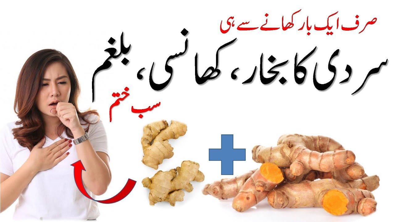 Home Remedies to Cure Fever and DRY COUGH in Urdu/Hindi