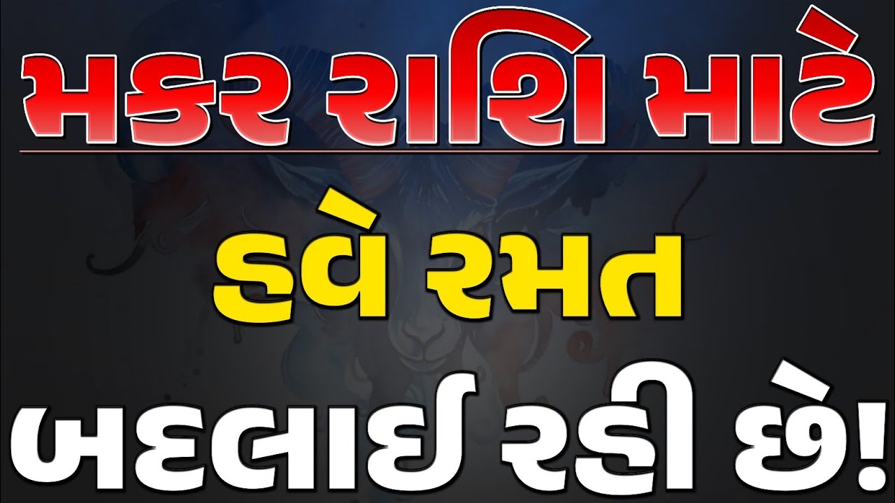 મકર રાશિ માટે હવે રમત બદલાઈ રહી છે | જે શાંત હતા એ હવે આગળ નીકળશે | શનિદેવ સંકેત