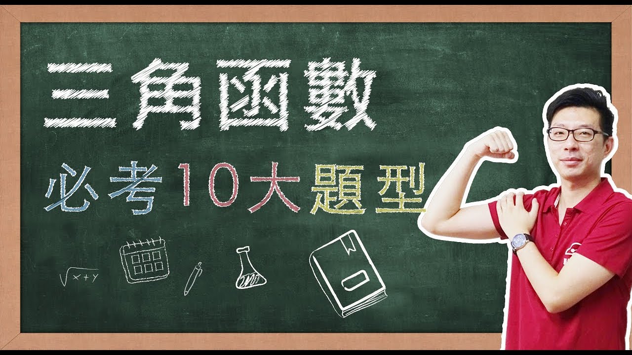【名師到你家】數學B_三角函數溫故知新10大必考題型