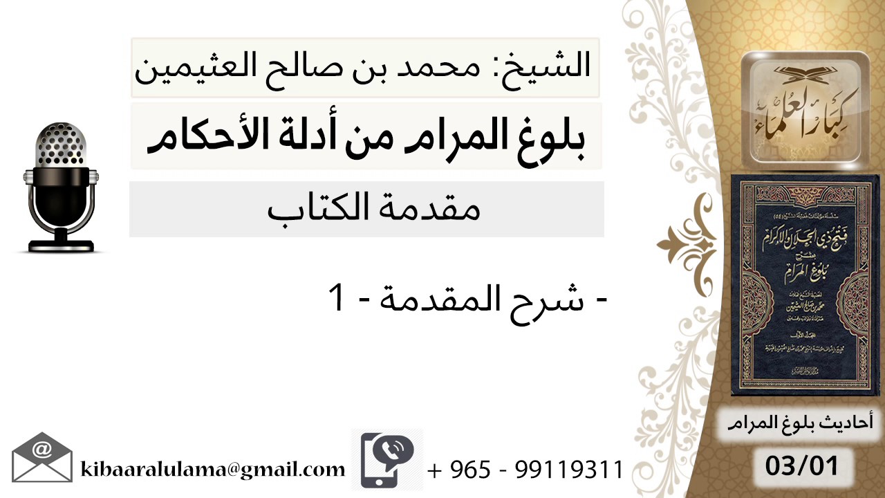 01  بلوغ المرام - شرح مقدمة الكتاب - الشيخ محمد بن صالح العثيمين