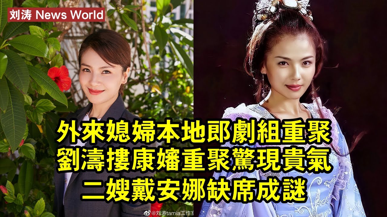 《外來媳婦本地郎》劇組重聚，刘涛摟康嬸重聚驚現貴氣二嫂，戴安娜缺席成謎 #刘涛 #liutao #liutao刘涛