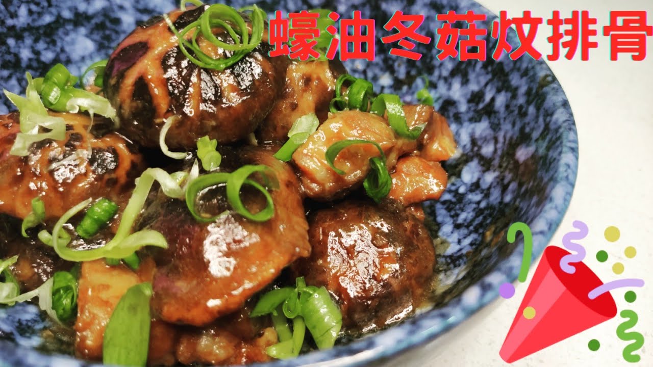 做冬菜式系列~冬菇炆排骨 Braised Mushrooms & Pork Ribs with Oyster Sauce YouTube Cooking Class