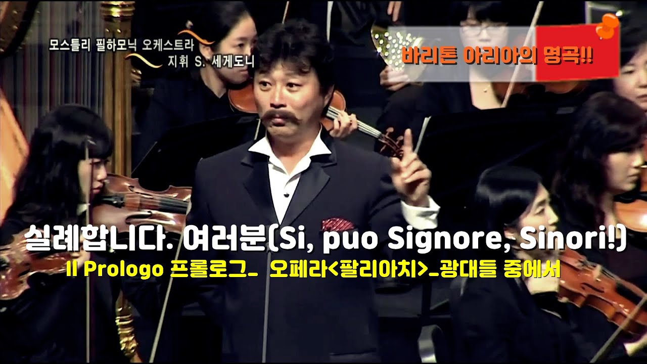 [동규TV, 이 장면을 아시나요]  Si può? (R. 레온카발로)_오페라 팔리아치 중 '신사숙녀여러분' 바리톤 김동규