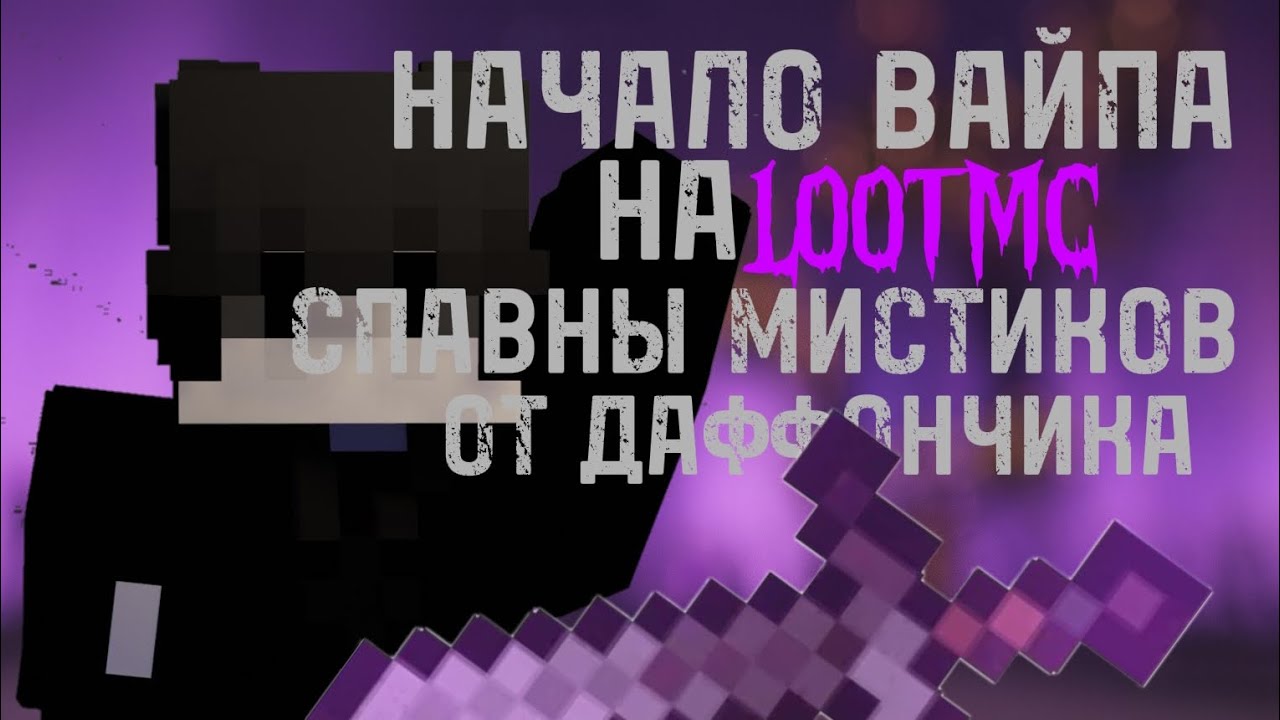НАЧАЛО ВАЙПА НА LOOTMC.COM