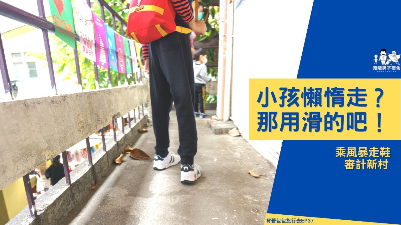 小孩懶惰自己？那就用滑的吧！｜乘風暴走鞋｜審計新村 ｜背著包包旅行去EP37