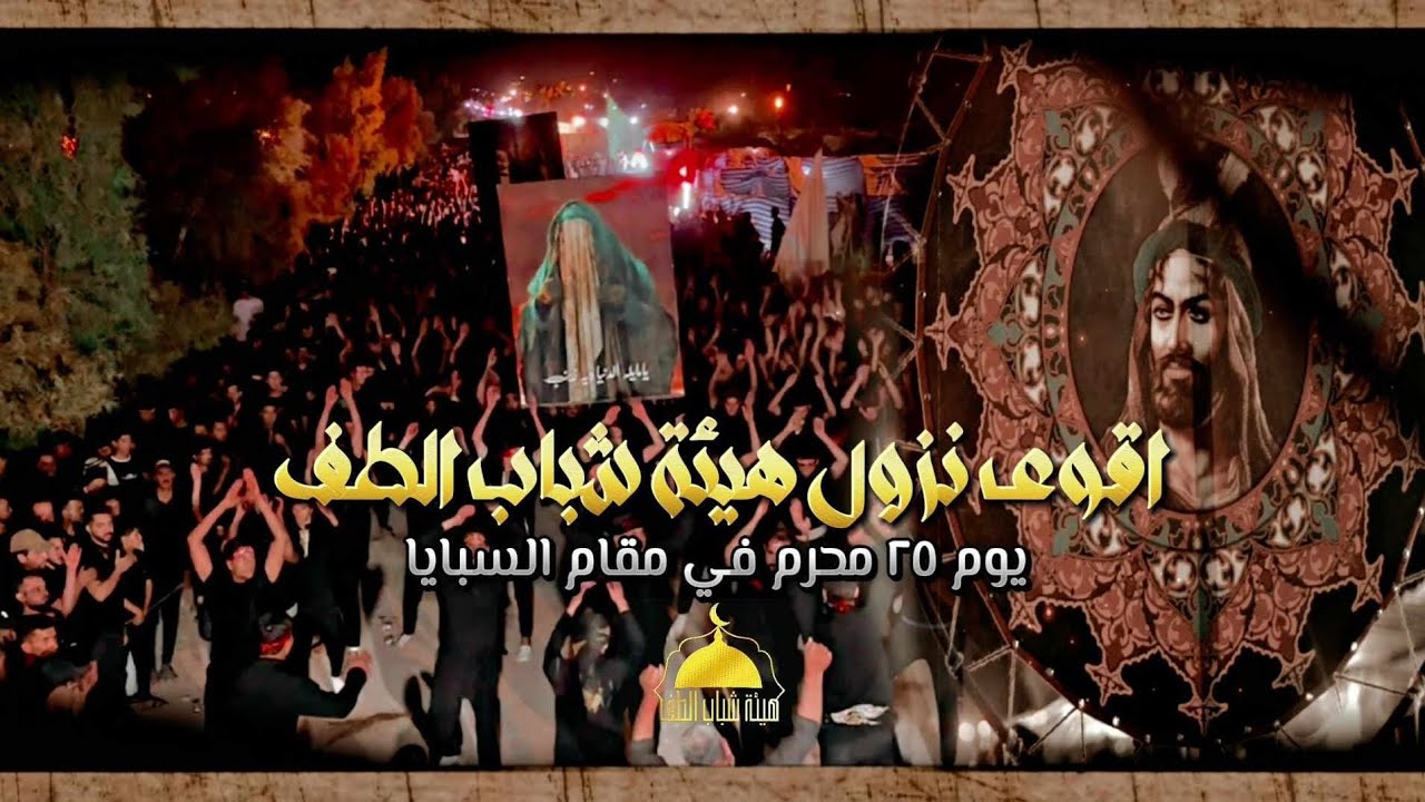 اقوى نزول مرعب لهيئة شباب الطف ||يوم ٢٥ محرم || وفاة الامام زين العابدين ع
