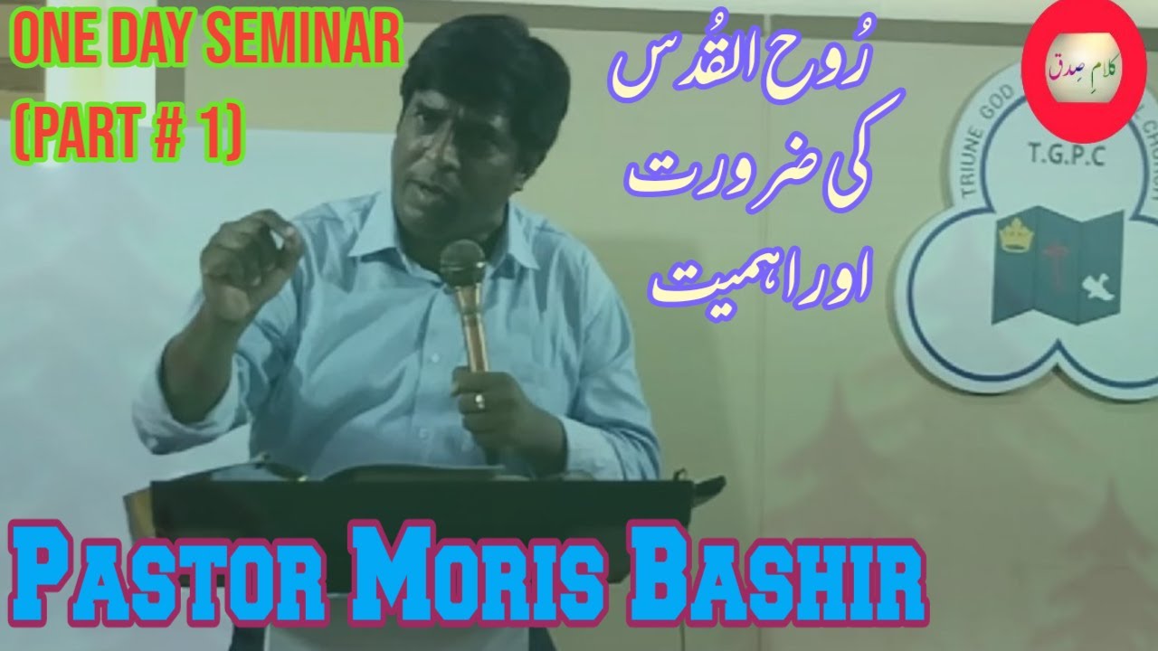 Pastor Moris Bashir on kalame sidaq | روح القدس  کی ضرورت اور اہمیت | one day seminar urdu