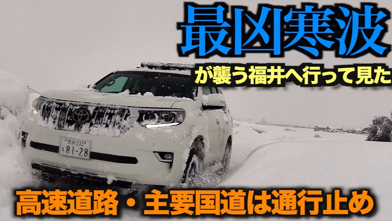 【ランドクルーザープラド】最凶大寒波が襲う北陸福井県へ　高速道路や主要国道が軒並み通行止め / 無事辿り着けるのか？