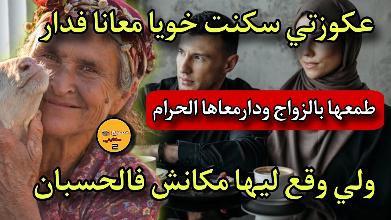 عجوزتي سكنت خويا معانا فالدار كلى لها الحلوة ودارمعاها لي ميدار🔞ولي وقع كيخلع😰حاصلة حصلة الكلاب🐕‍🦺
