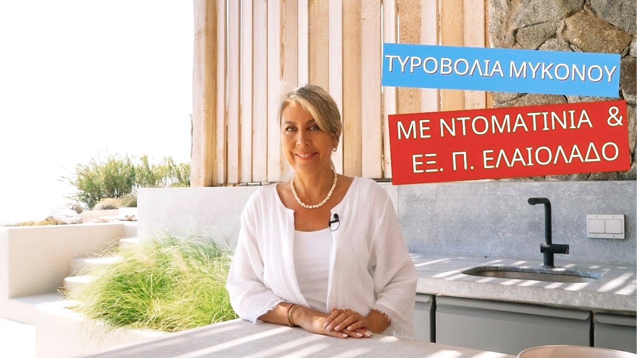 Σαλάτα με ντοματίνια, τυροβολιά Μυκόνου και εξαιρετικό παρθένο ελαιόλαδο Grand Cru της Terra Creta