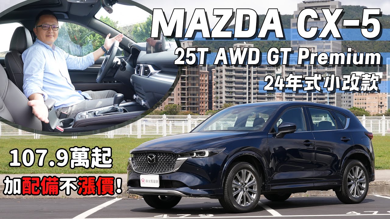 24年式小改款 Mazda CX-5，107.9萬元起，加配備不漲價！【新車試駕】