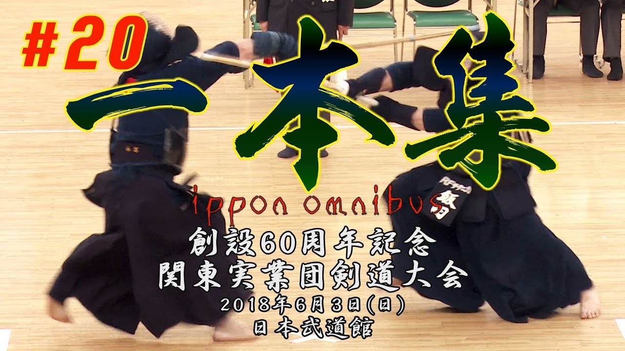 #20 【一本集】 ippon omnibus【H30創設60周年記念関東実業団剣道大会】