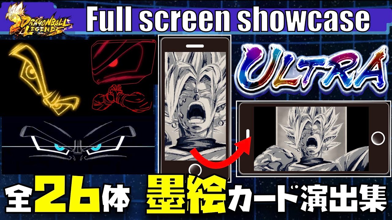 【LANDSCAPE/横画面】 ULTRA全26体の墨絵カード演出集 2018年-2025年【レジェンズ、legends、FULL SCREEN、SHOWCASE、DRAGON BALL】