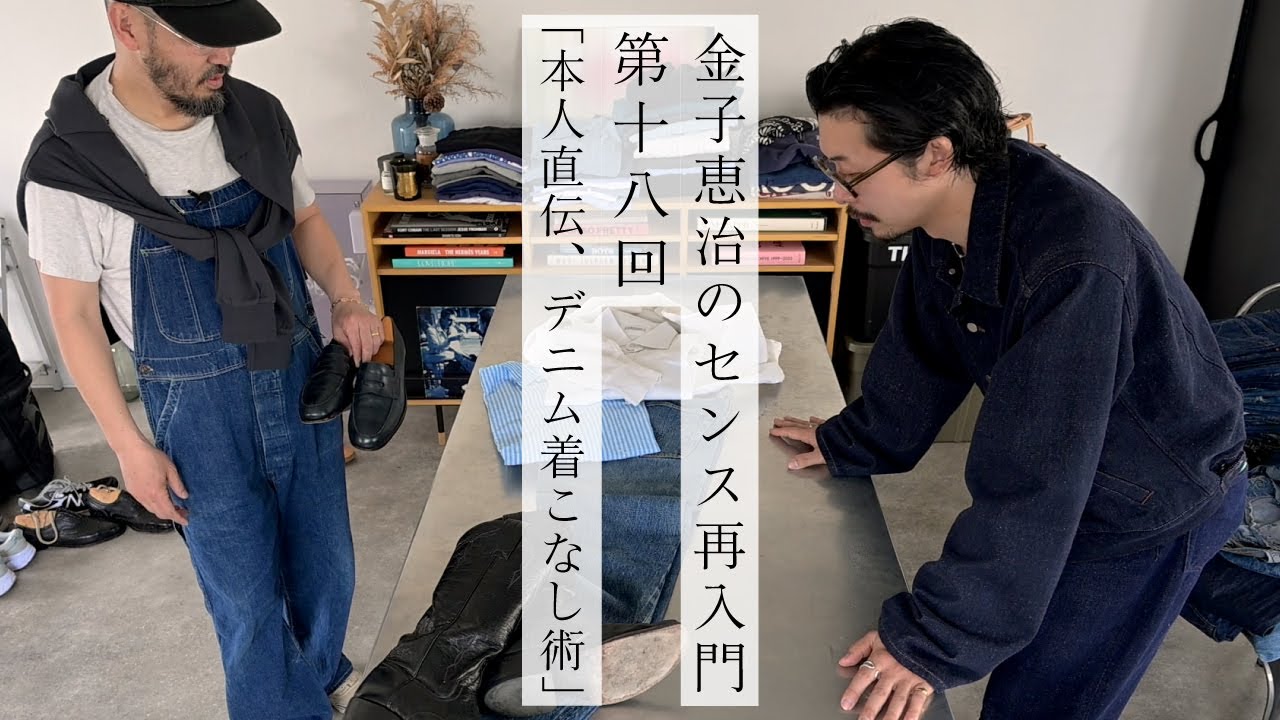 【金子恵治のセンス再入門】今すぐ取り入れたいデニムのスタイリングアイディア6選