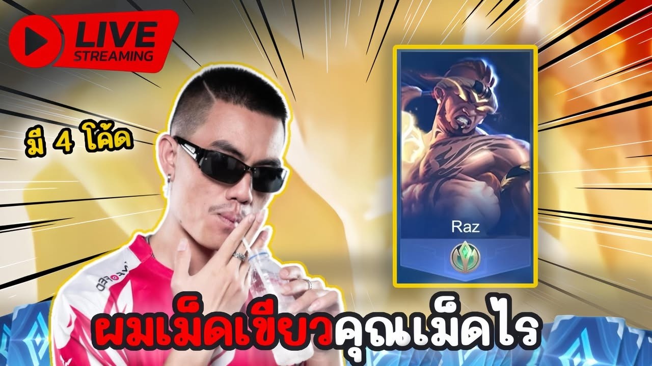 🔴Live : เก็บเม็ดส้มต่อ | มี 4 โค้ด