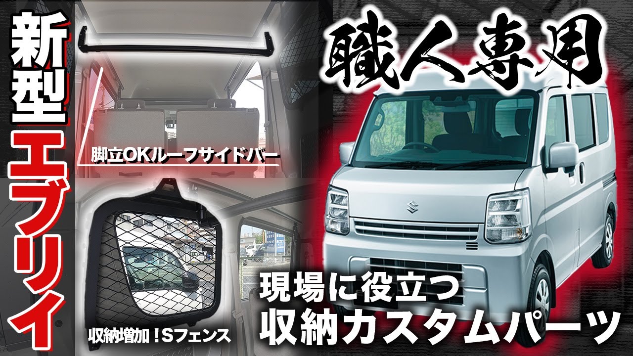 【新型エブリィ】職人専用・現場に絶対に役立つ収納カスタムパーツ&賢く乗るJプランの解説